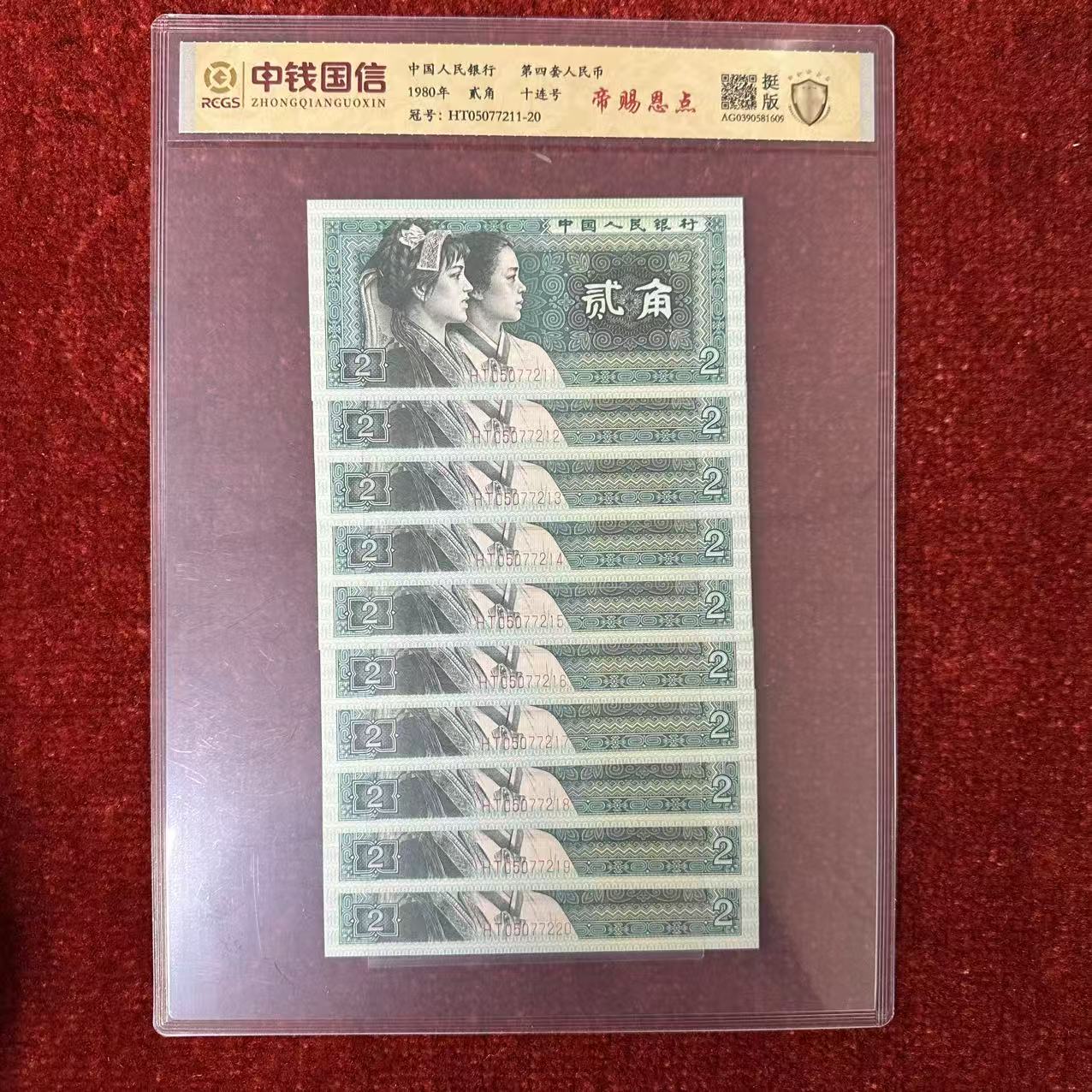 第四套人民币两角纸币帝赐恩点十连