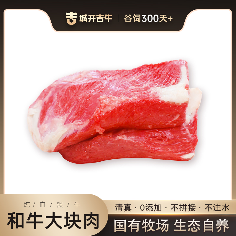 【谷饲300天+】和牛大块肉1KG/袋（冻品排酸肉）
