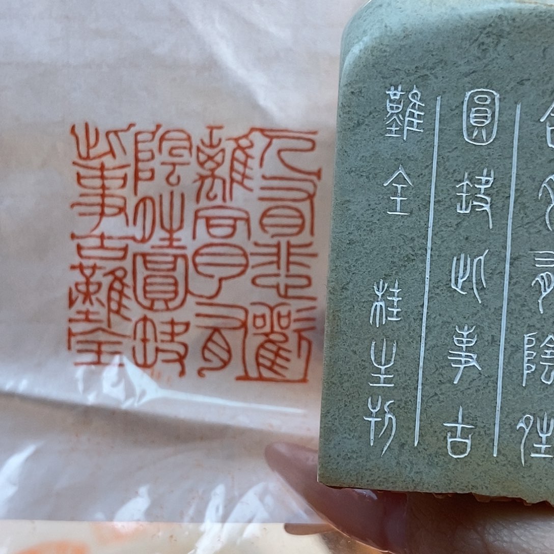 【闪购商品】寿山石印石3891 牧石书画篆刻作品