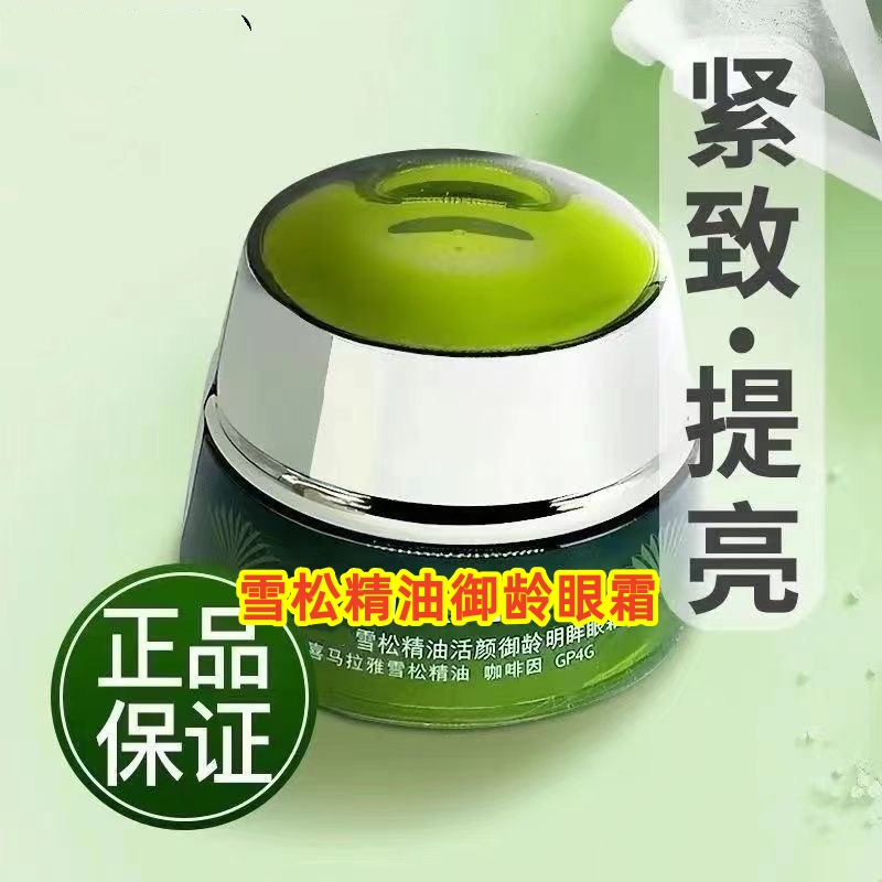 活颜绿色雪松御龄明眸眼霜15g淡化细纹提拉紧致抗皱改善黑眼圈