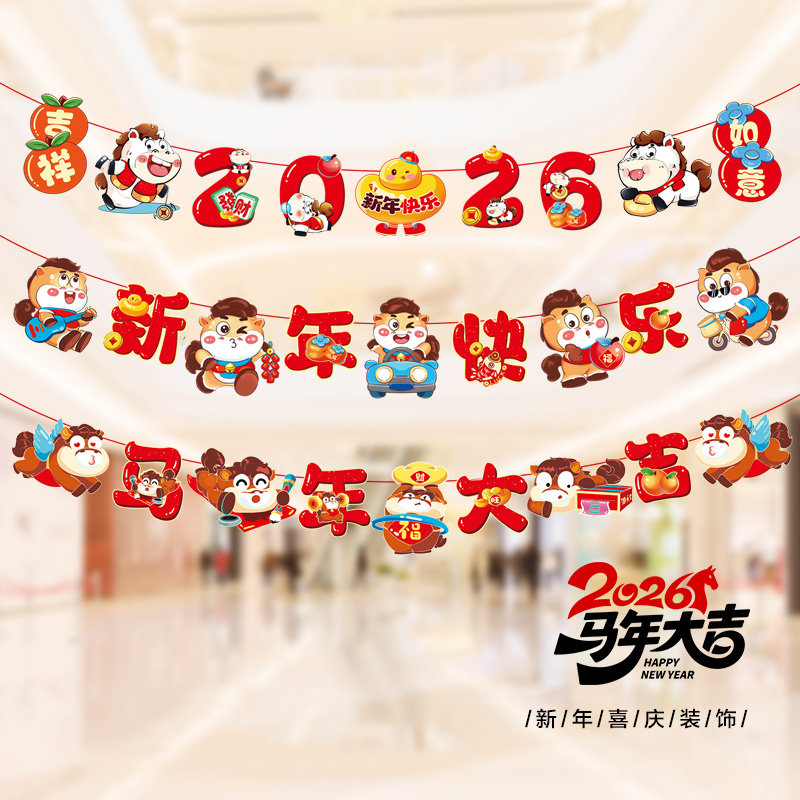 元旦2026新年拉旗拉花挂件春节装饰品幼儿园挂饰教室客厅场景布置