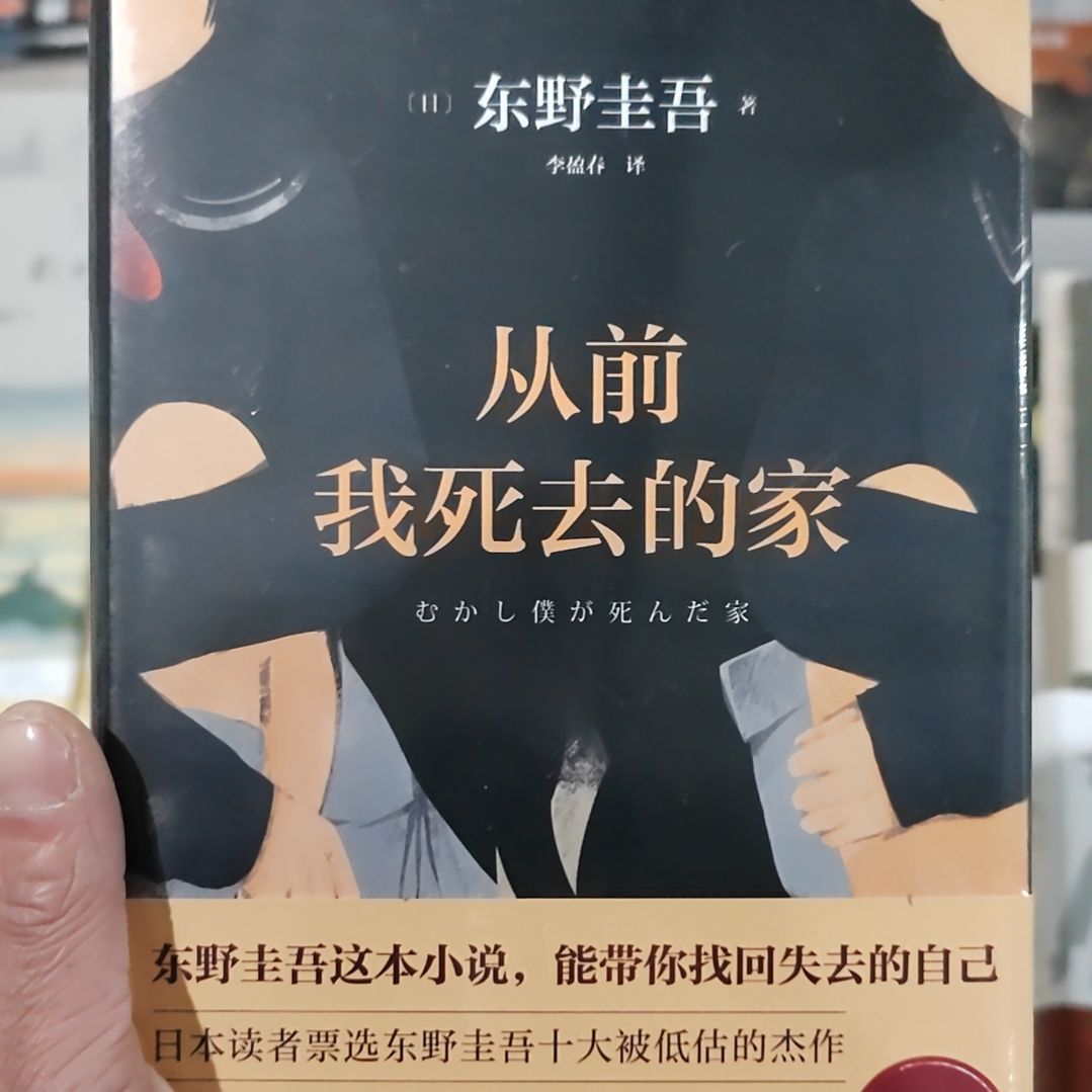 东野圭吾从前我死去的家