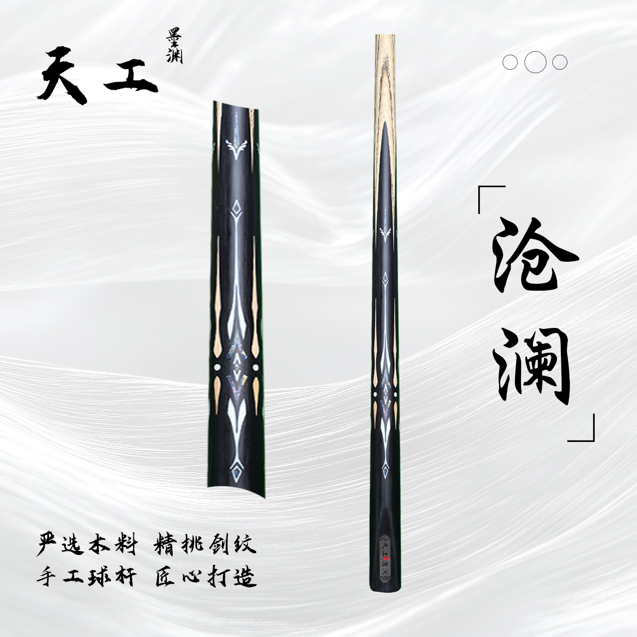 天工墨渊【沧澜】手工杆白蜡木中式黑八桌球小头杆九球斯诺克台球杆