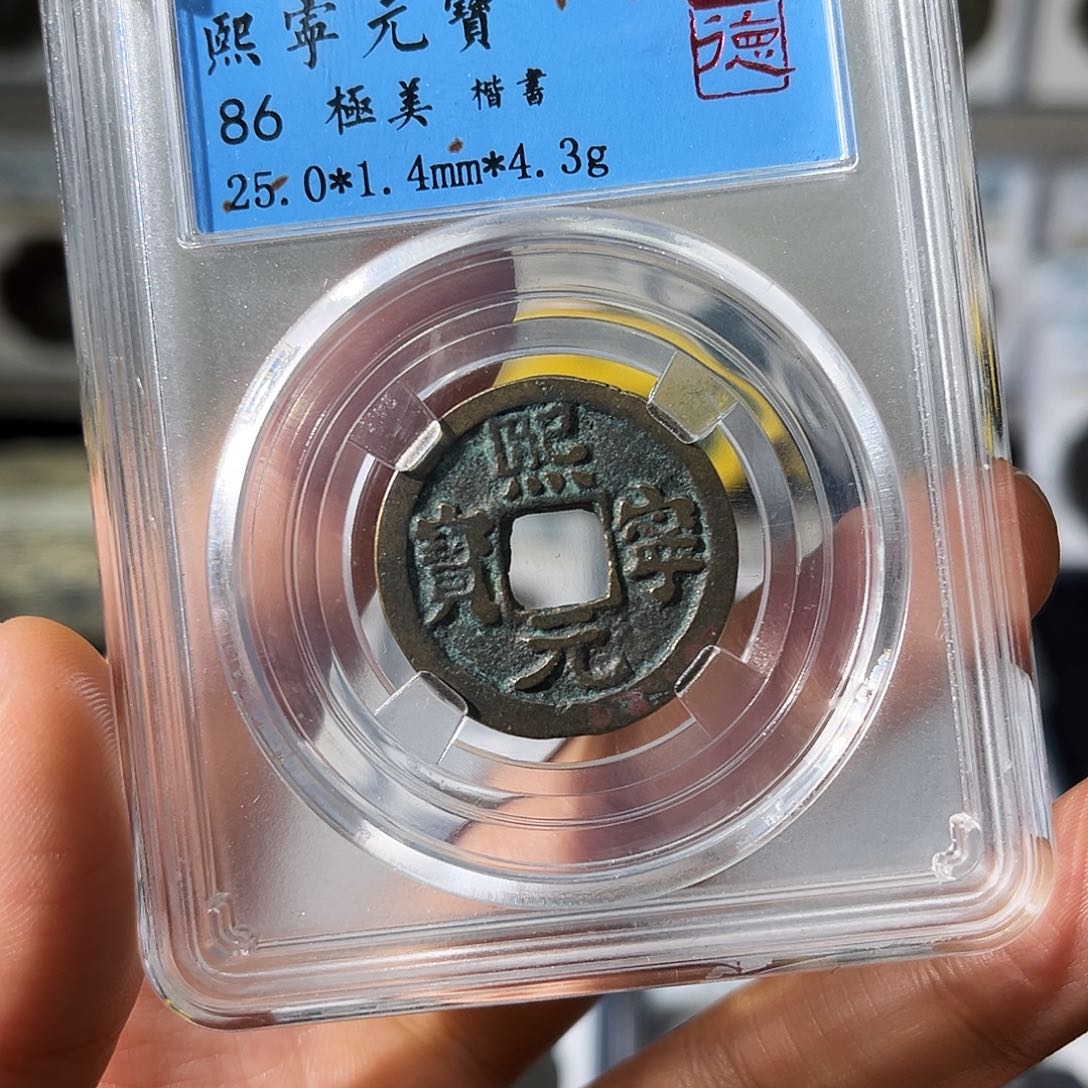 铜小瑶，北宋熙宁元宝楷书，发顺丰