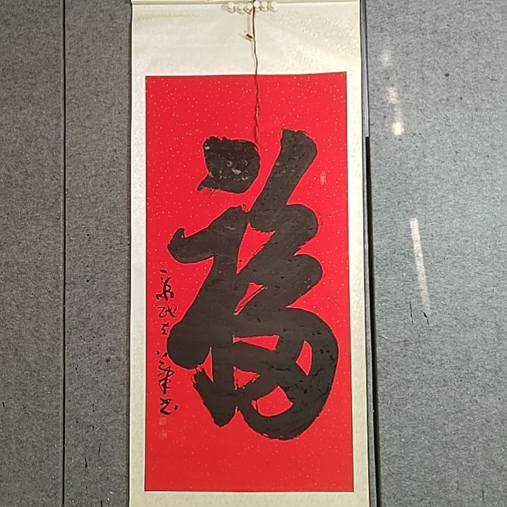 书法180Ⅹ85。红福字。精裱起来