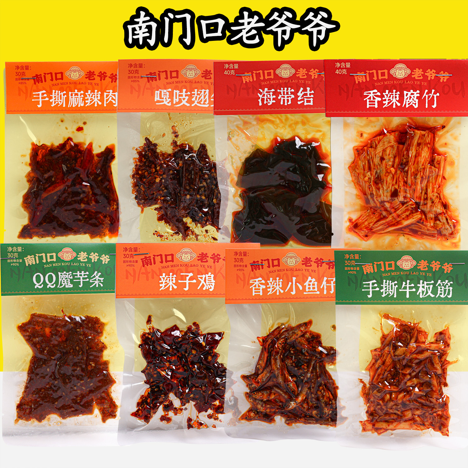 南门口老爷爷香辣小鱼仔手撕麻辣牛肉嘎吱翅尖辣子鸡牛板筋qq魔芋