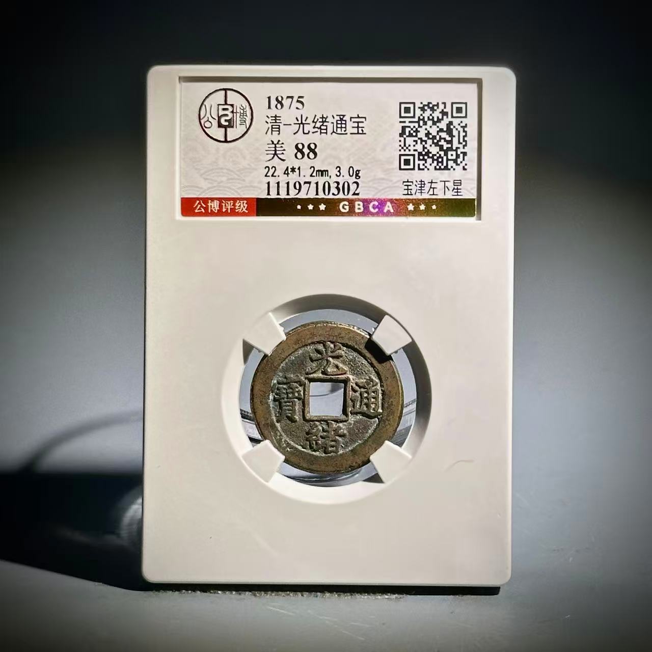 015光绪通宝 宝津左下星10302