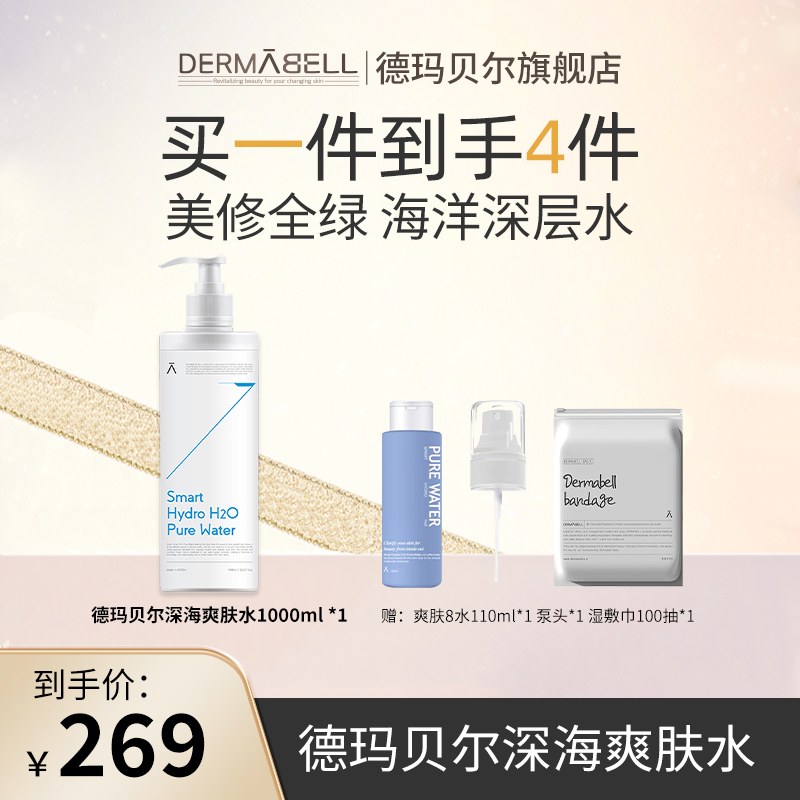 德玛贝尔深海8水爽肤保湿1000ml正品+110ml+湿敷巾