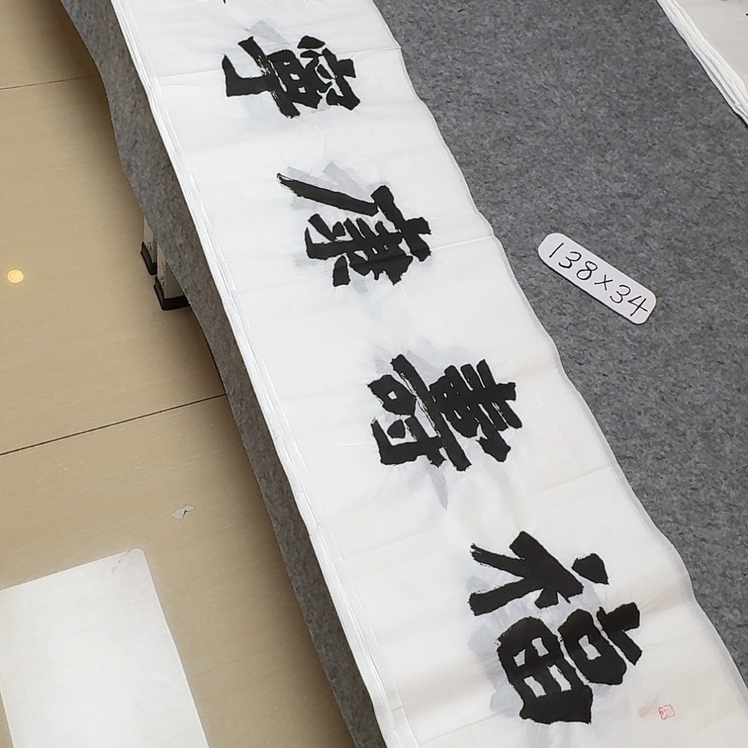 书法国展书家黄希州138+34