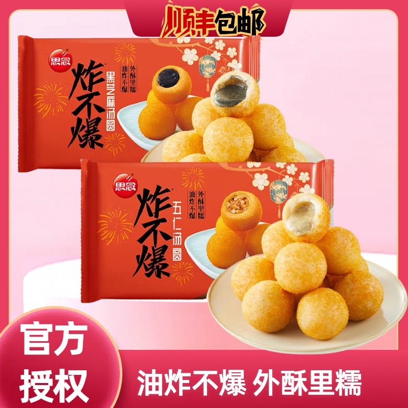 思念炸不爆黑芝麻汤圆五仁元宵油炸汤圆喜宴乔迁早餐宵夜休闲小食