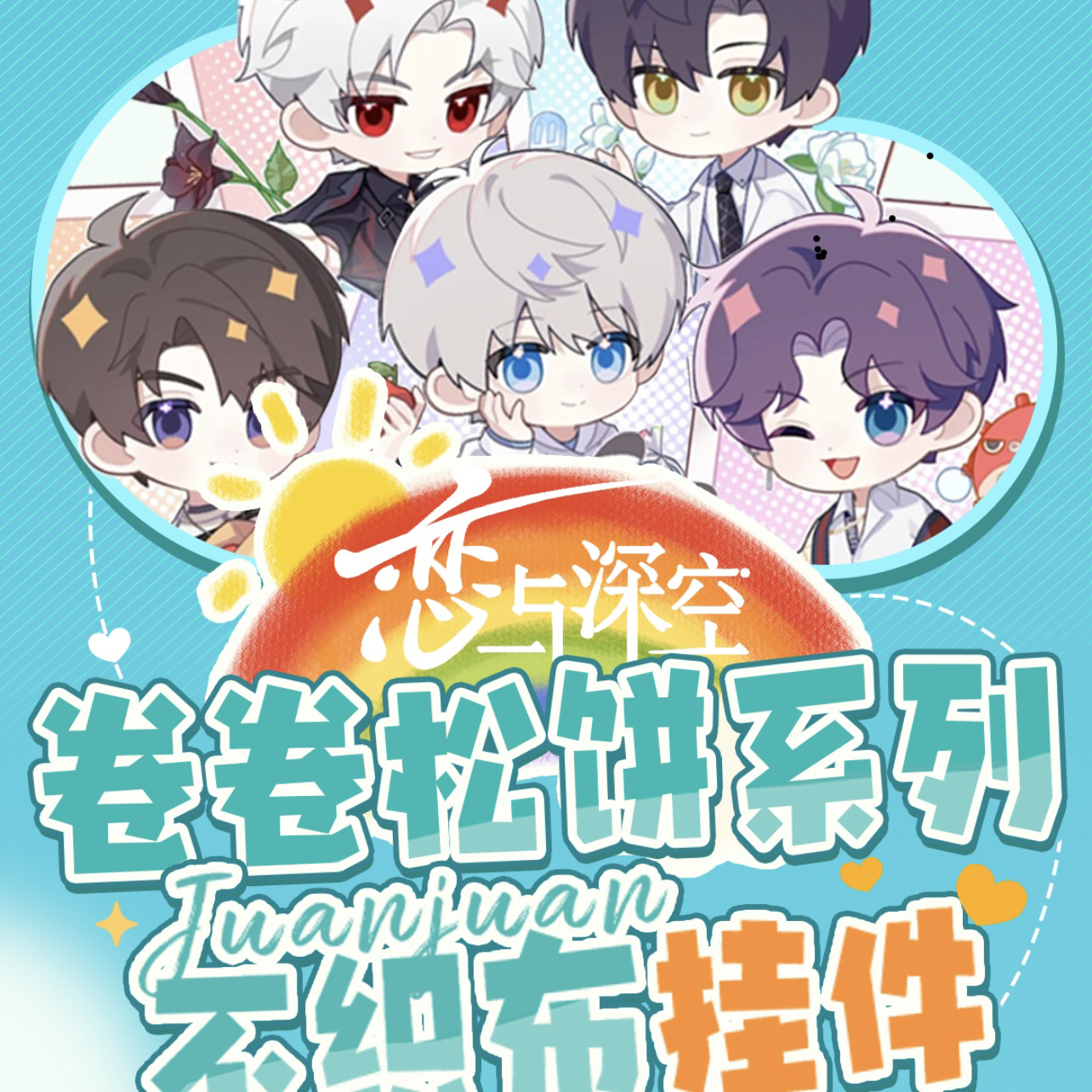 恋与深空不织布挂件盲盒【直播间同意代拆】