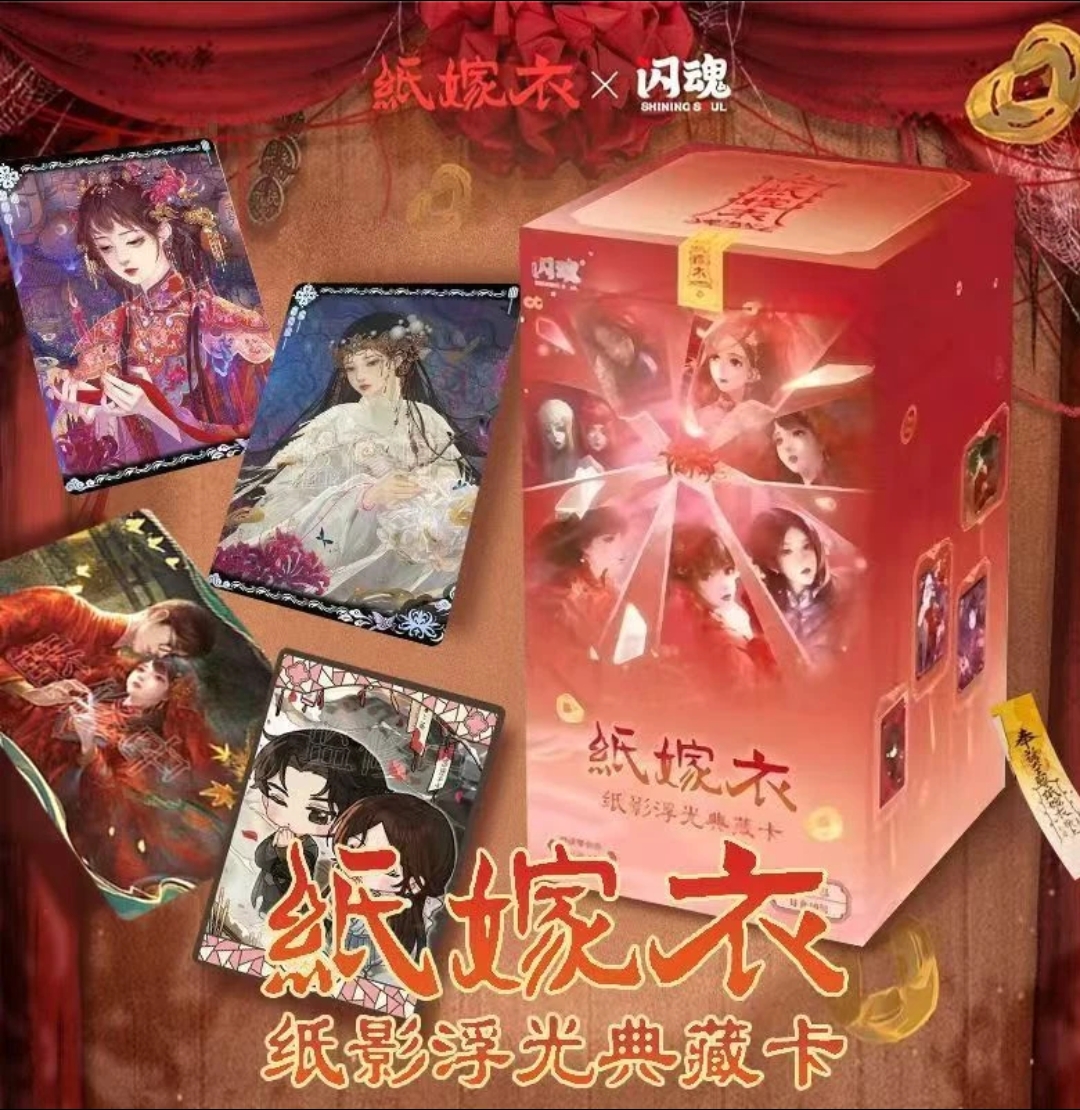 【玩法合集】闪魂 纸嫁衣纸影浮光典藏卡第一弹限编版