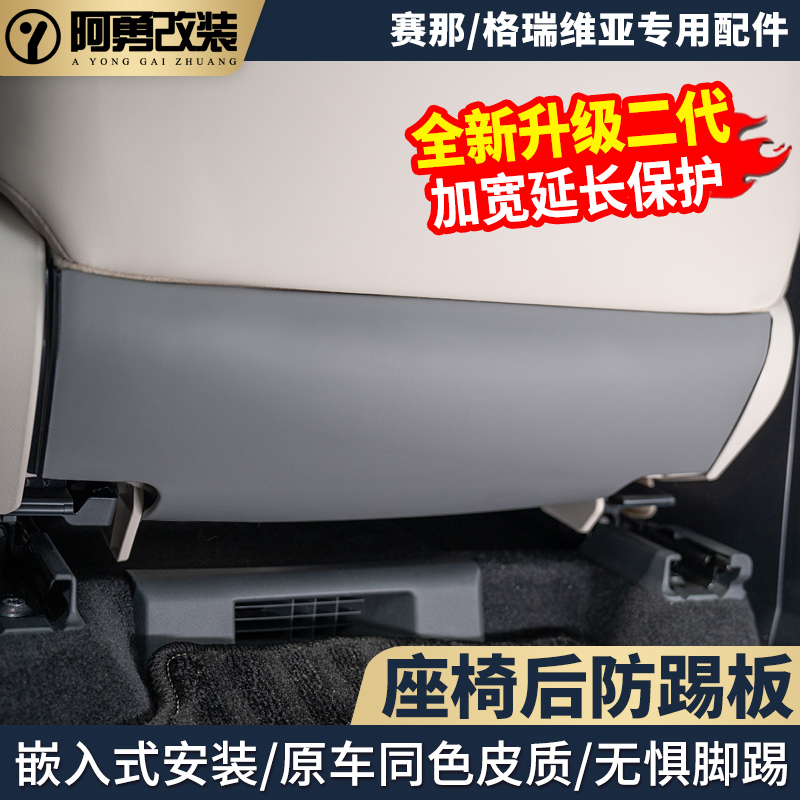 适用24-25款赛那座椅防踢板塞纳格瑞维亚前排座椅防刮保护垫阿勇