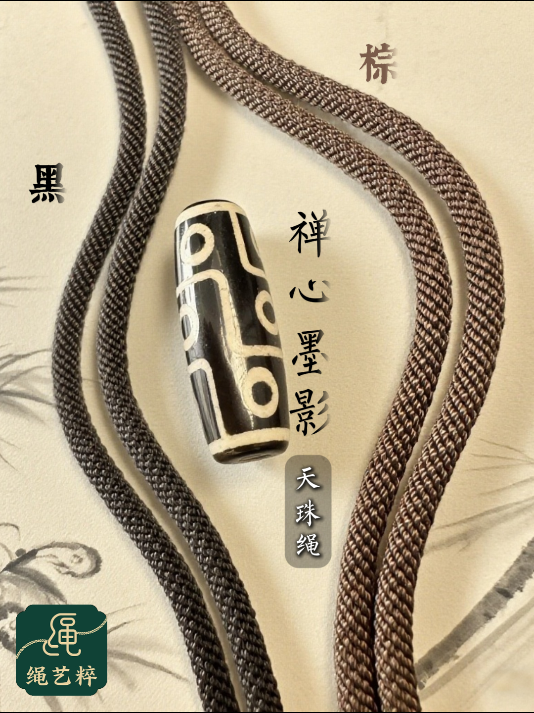 禅心墨影 天珠绳 高档手工编织吊坠天珠绳 定制不退换
