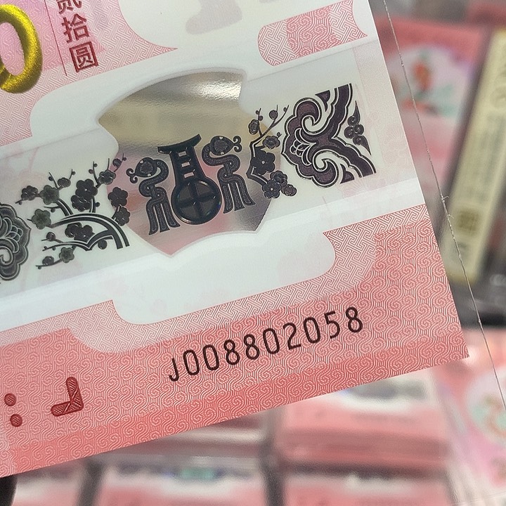 008802058蛇钞如意王尾8单张裸钞