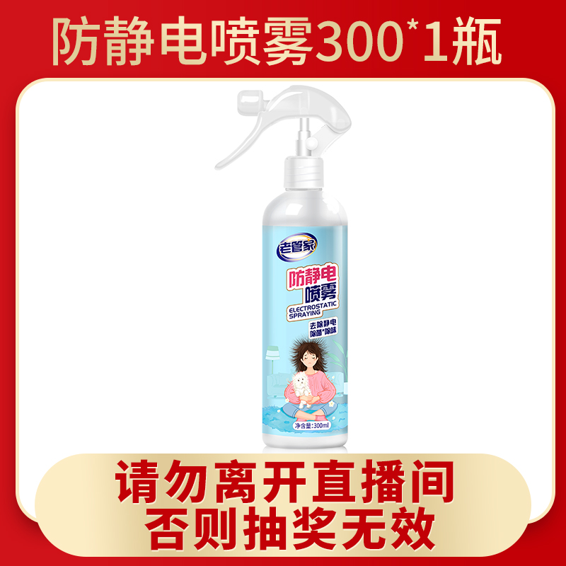 【福袋专享】老管家防静电喷雾