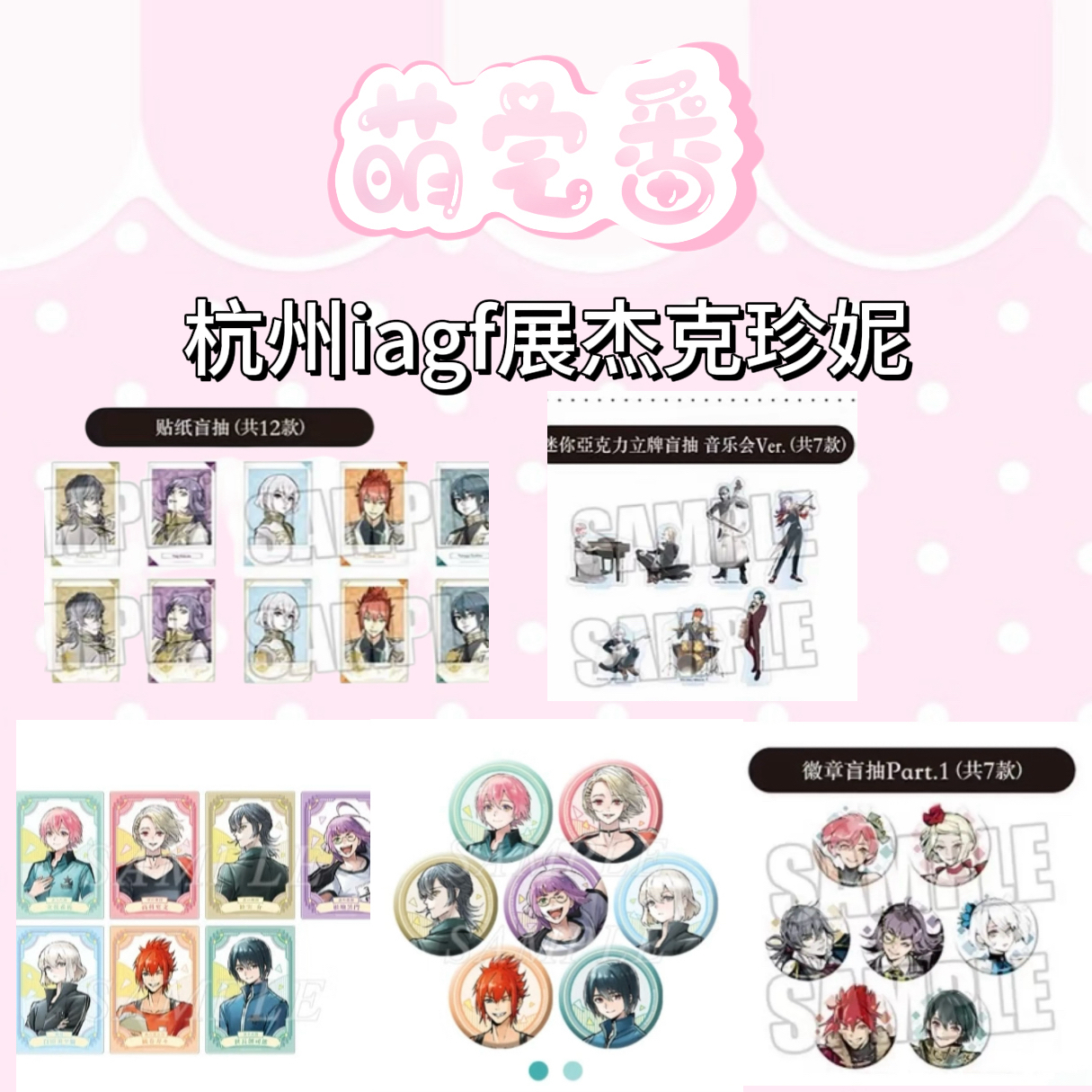 杭州iagf展杰克珍妮贴纸吧唧森虫退治公演
