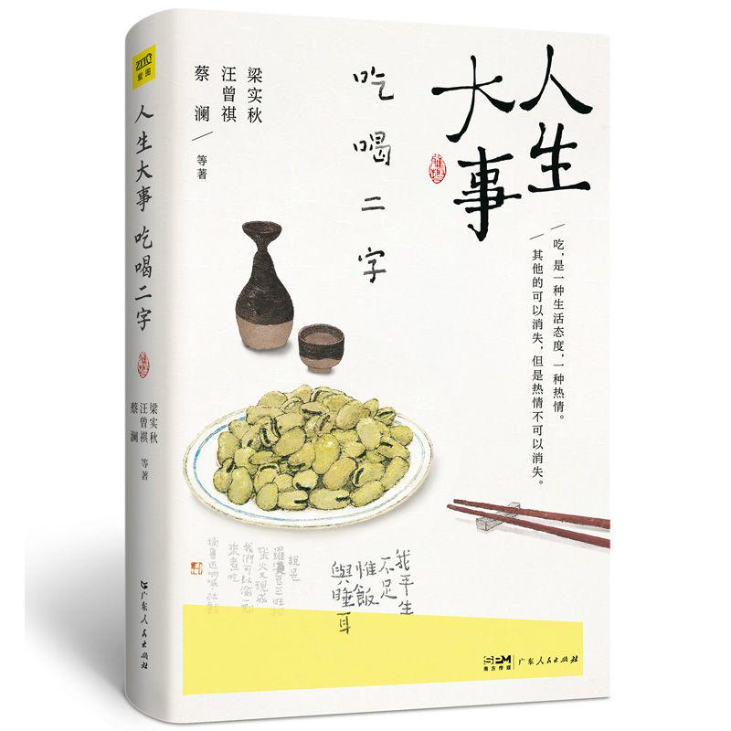 人生大事吃喝二字十二位文坛大家书写一代人饮食记忆正版图书