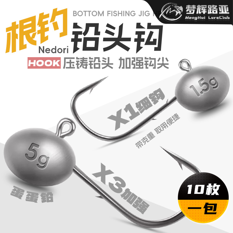 梦辉根钓钩压铸3X加强双背刺防脱蛋蛋微物铅头钩钓青稍翘嘴海鲈