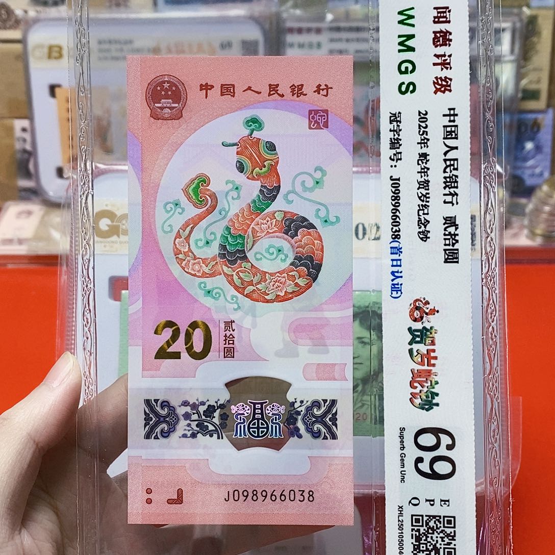 2025蛇钞 098966038