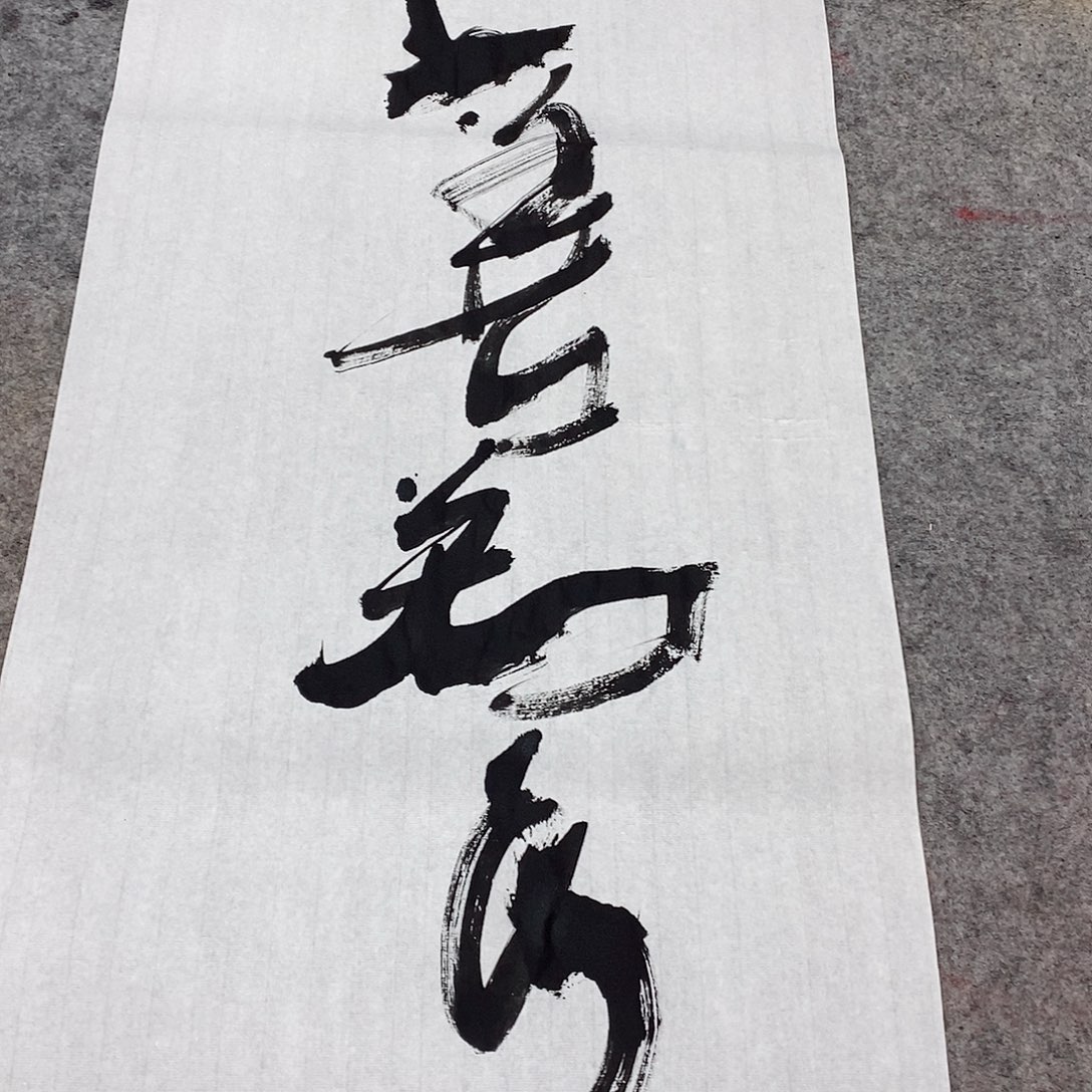 书法吴昊老师手写