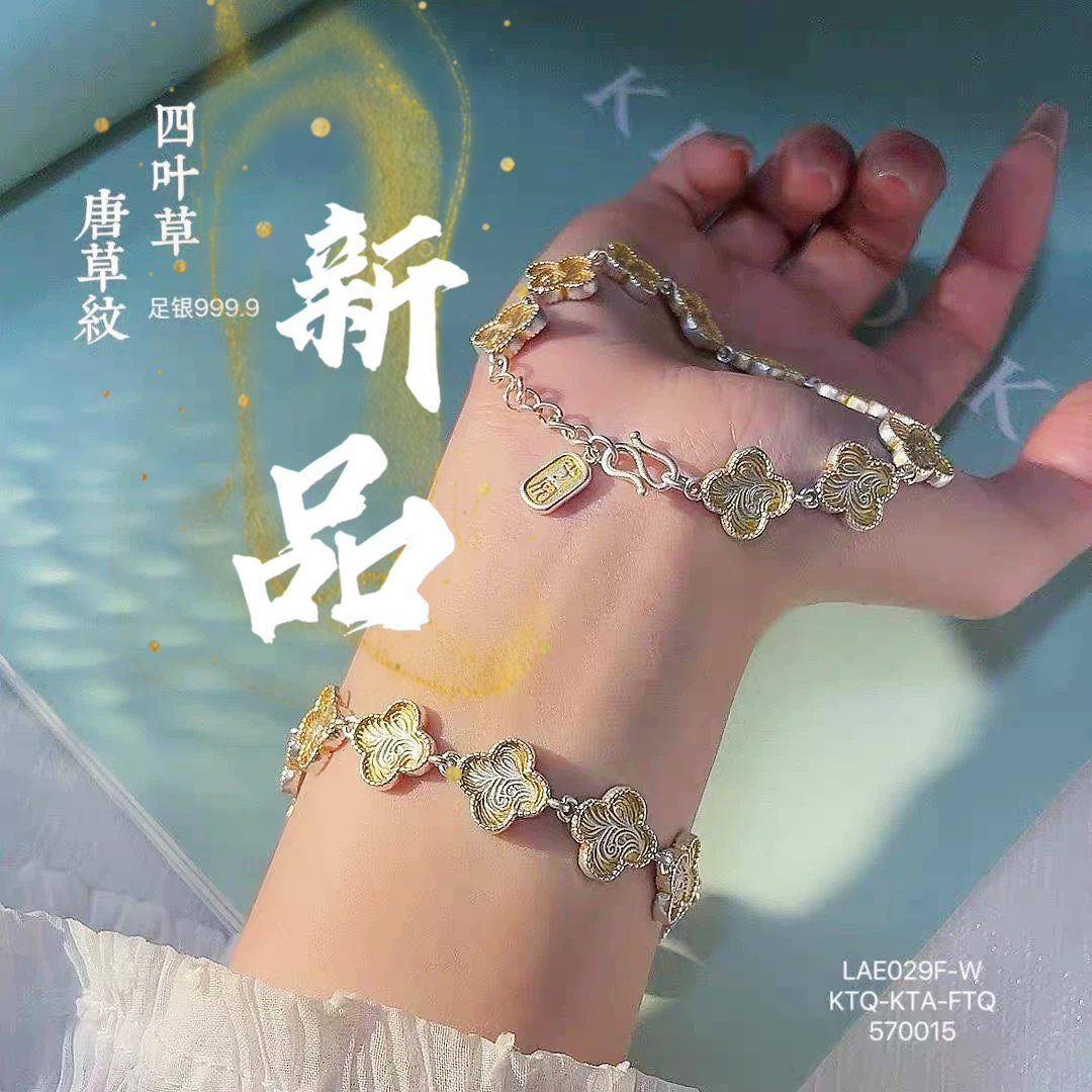 足银手链 54号-唐草纹四叶草【手链】