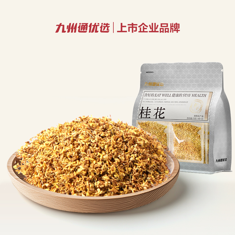 【香润舒气】九州通优选桂花正宗精选即食干桂花干净泡水泡茶烘焙