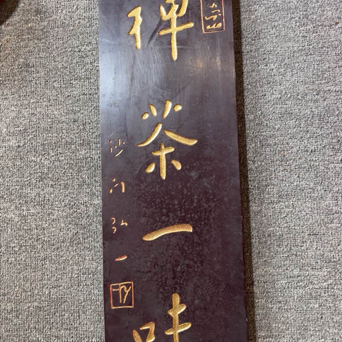 木牌匾：禅茶一味……