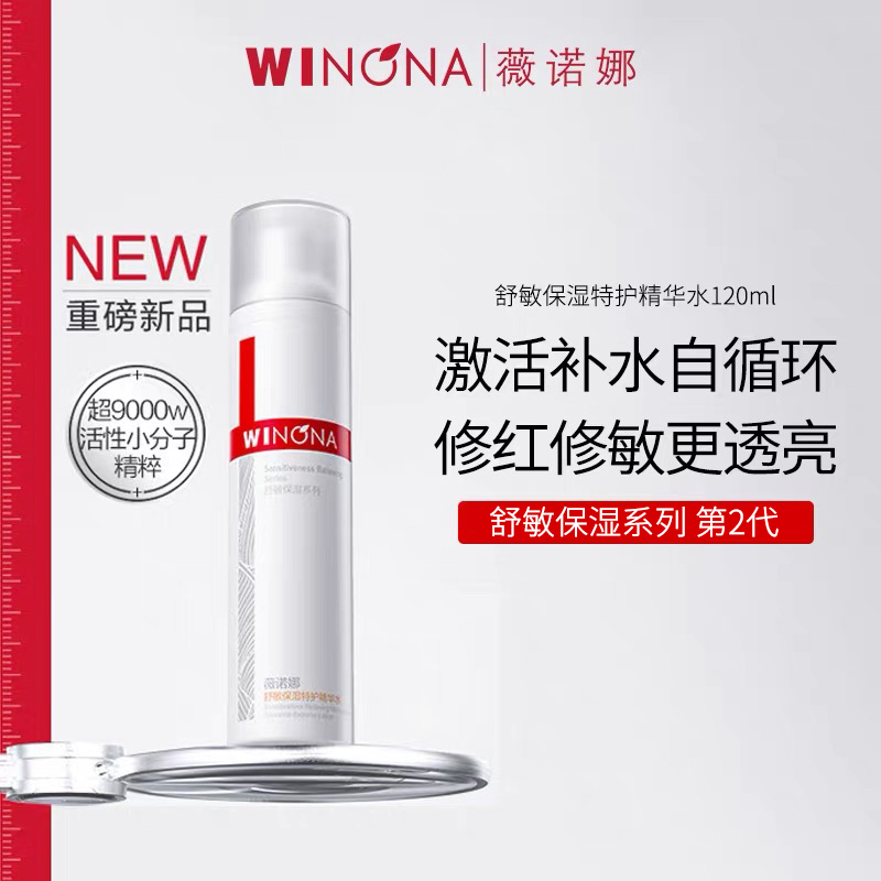 Winona/薇诺娜舒敏保湿特护精华水120ml【第二代】补水舒缓修护褪红