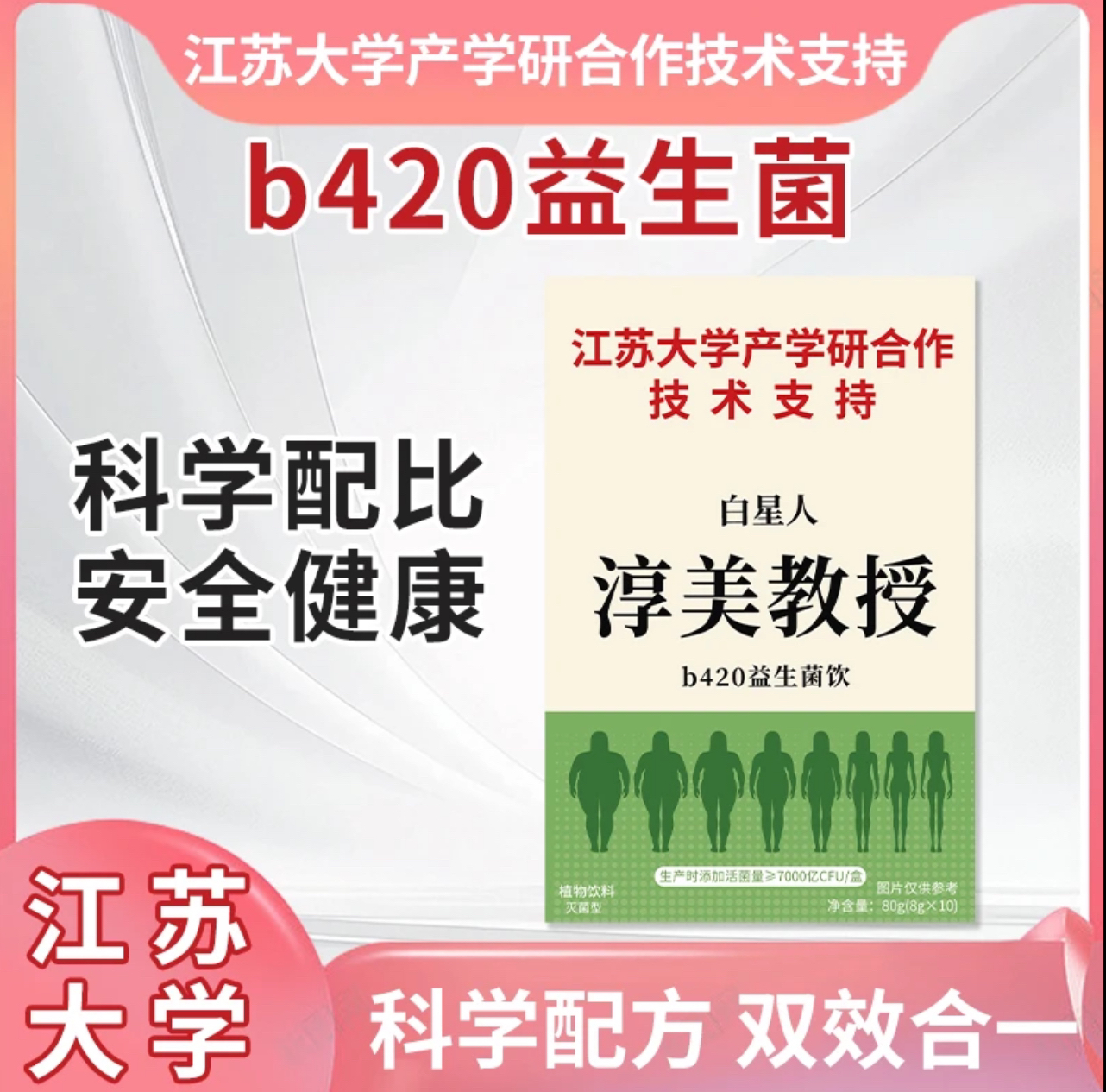 【江苏大学产学合作研发】淳美教授 b420益生菌 胶原蛋白豌豆肽