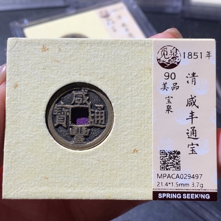 铜觅泉古钱币 小微