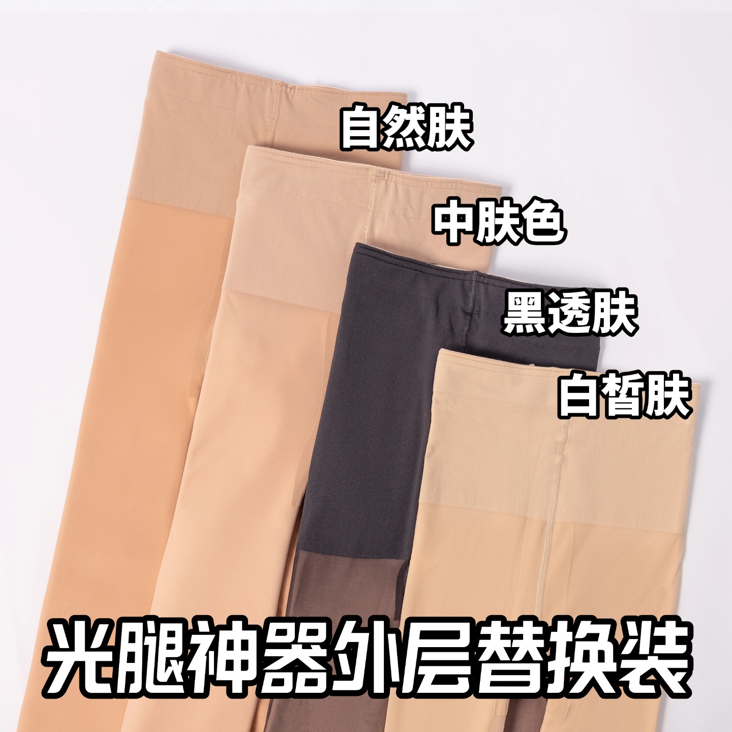 【替换丝】纽扣款光腿神器外层替换装外丝替换连裤袜