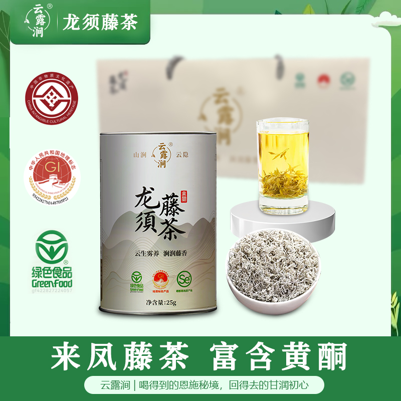 云露涧来凤龙须藤茶精选新茶嫩芽尖高含硒和黄酮硒都核心产区直发