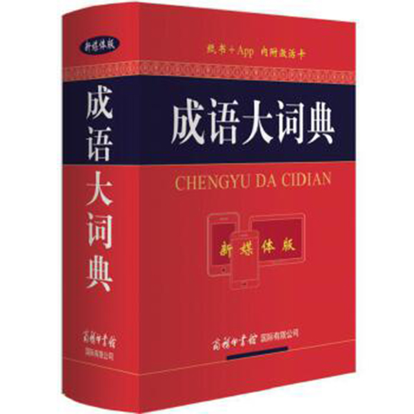 新媒体版成语大词典