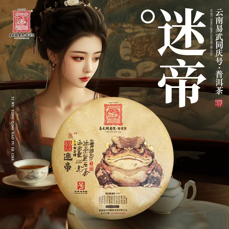 2024年普洱茶迷帝·99大金蟾藏生普茶饼200g