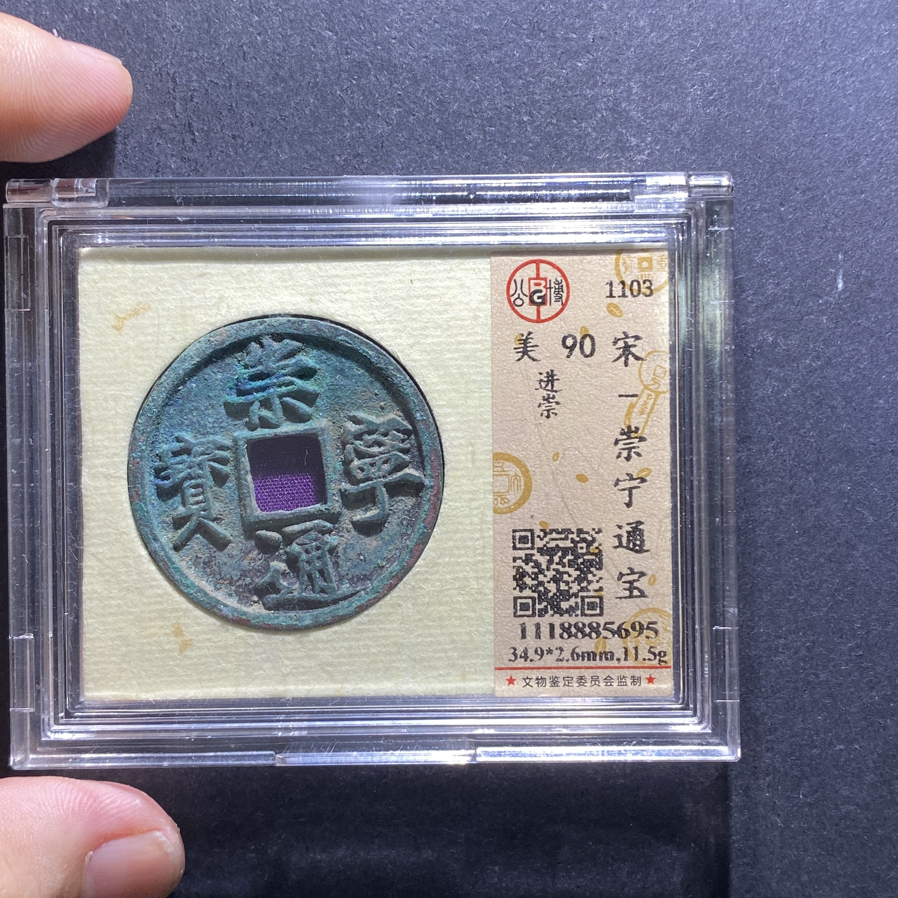 m712-19崇宁通宝5695--