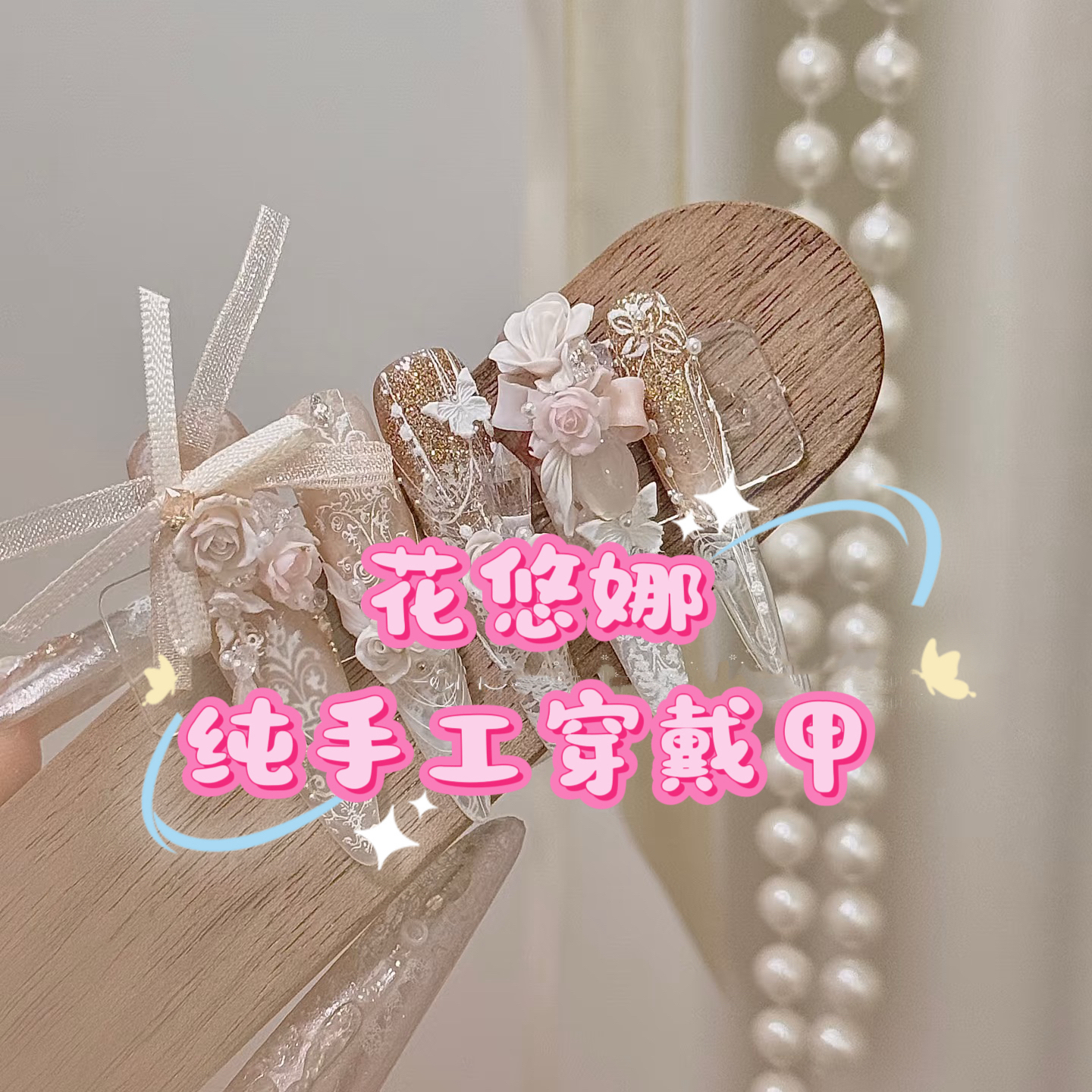 【M码第二季】花悠娜纯手工手绘冰花可爱显白蝴蝶结穿戴甲