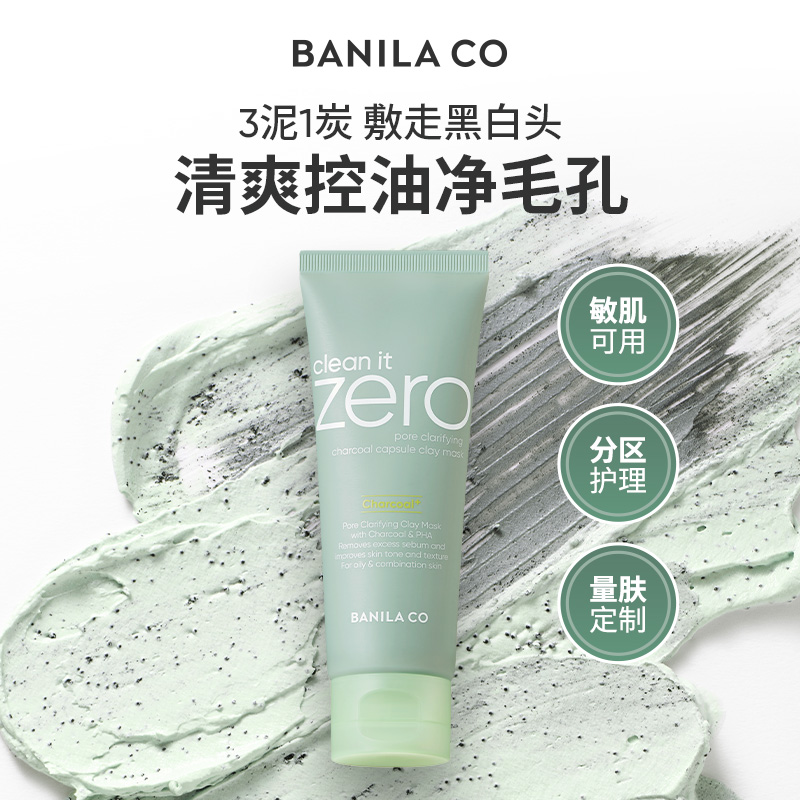 BANILA CO芭妮兰净柔清新净透活炭泥膜涂抹控油去黑头清洁毛孔
