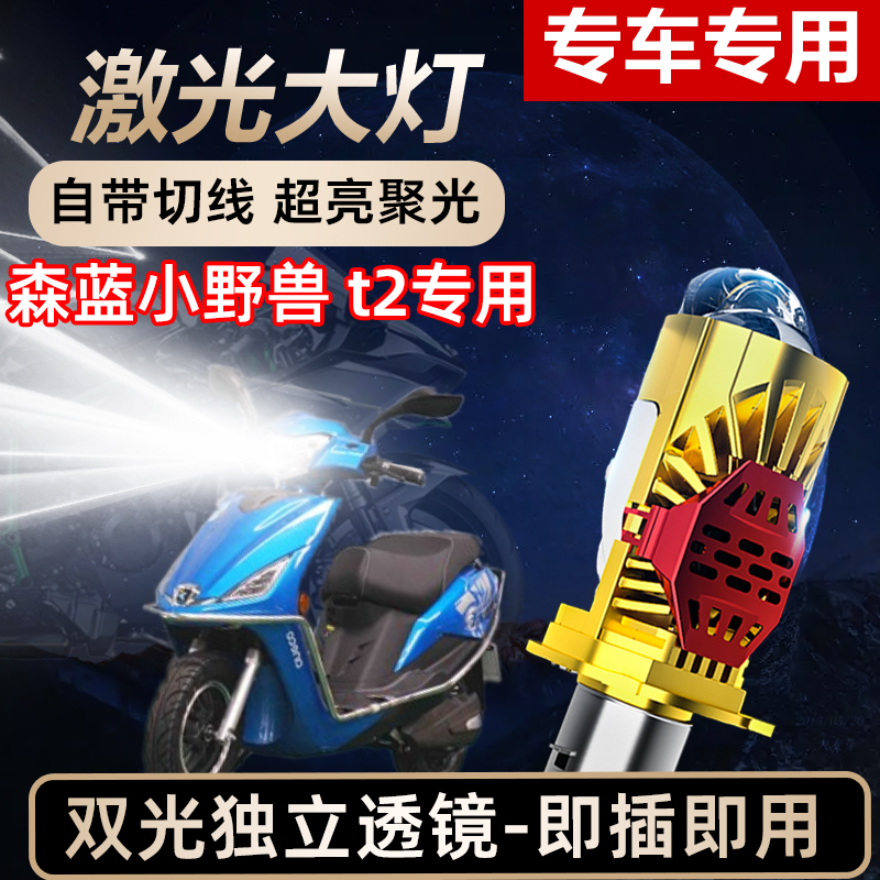 森蓝小野兽T2摩托车LED激光透镜大灯高亮激光透镜大灯远近光一体