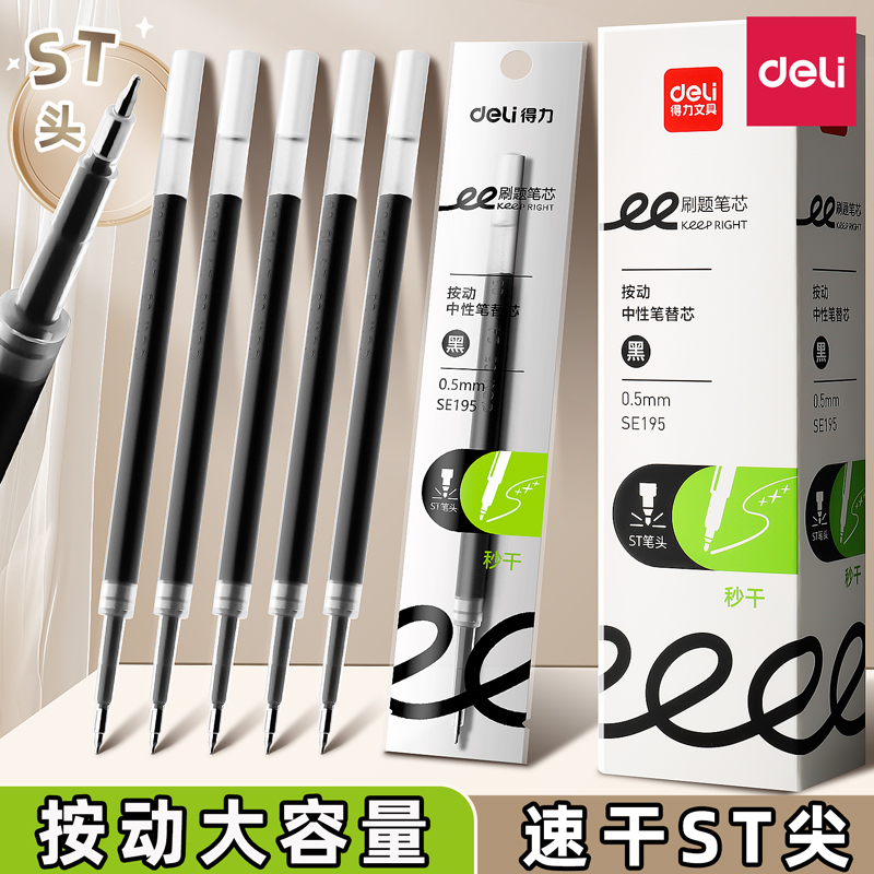 得力SE195刷题秒干按动0.5mmST头中性笔芯黑色红色学生办公替换芯