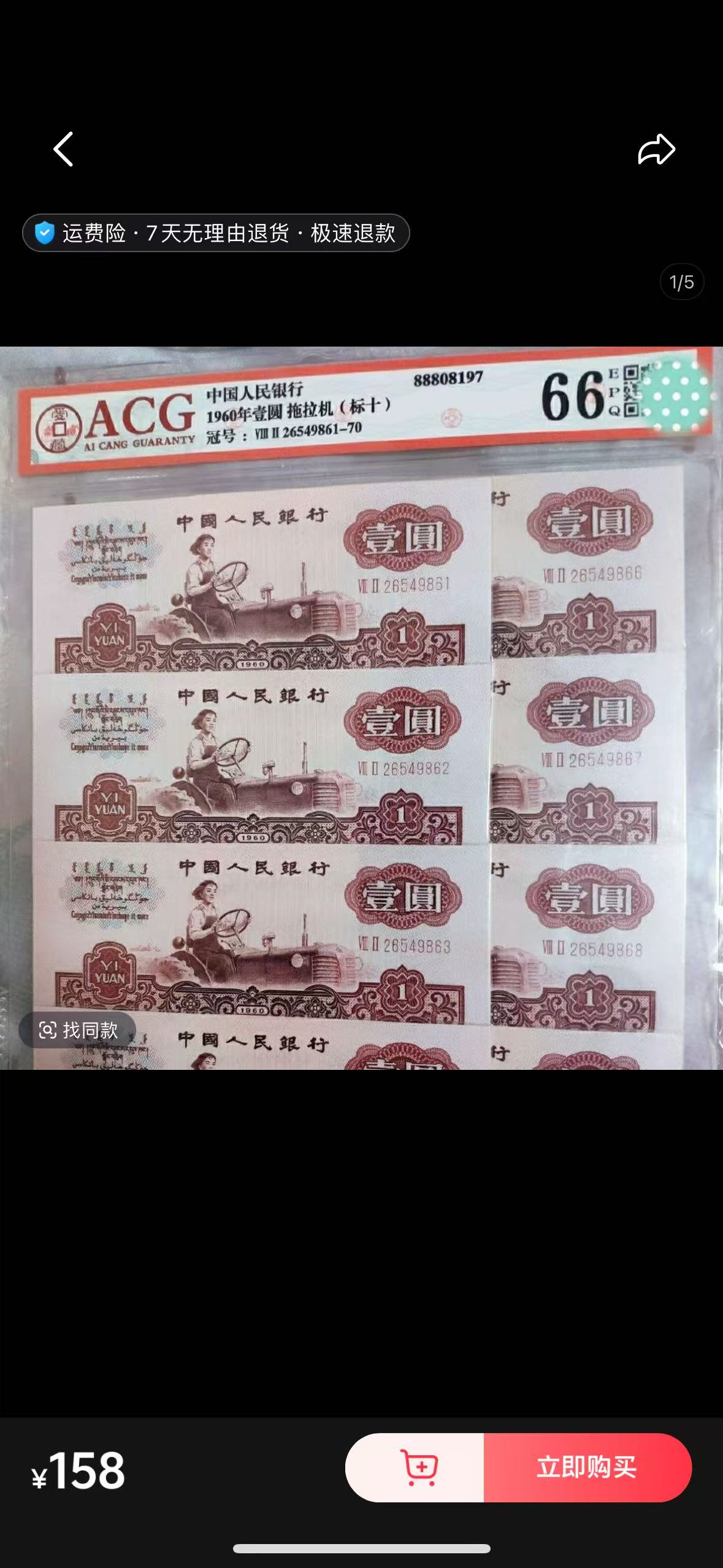 退市《拖拉机一元》十连号