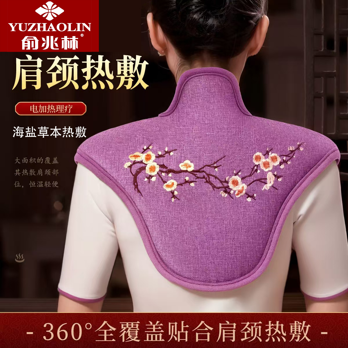 YUZHAOLIN/俞兆林肩颈热敷袋护颈披肩艾草热敷包颈椎电加热海盐袋