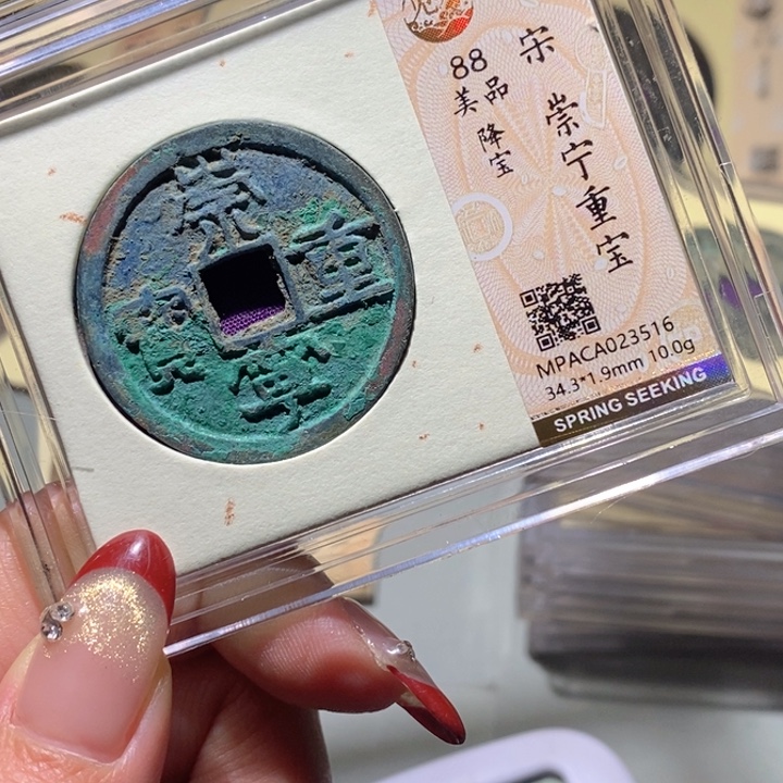 【***】铜觅泉88古钱币   小凤