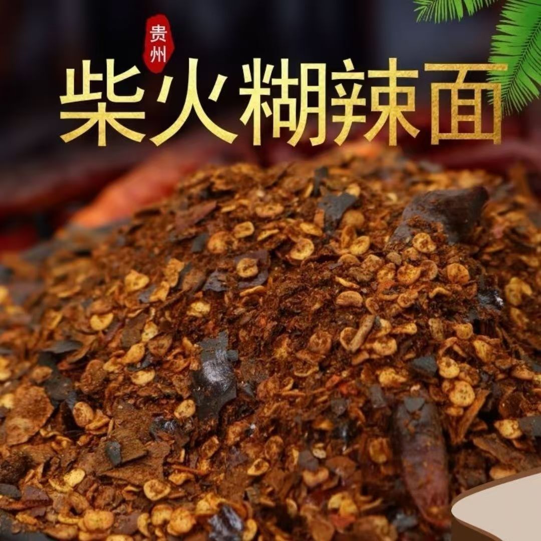 贵州柴火糊辣椒面手搓捣碎水煮菜蘸料火锅蘸水油泼辣子下饭遵义