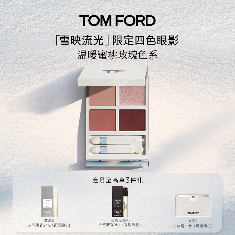 【新品首发】TF雪映流光限定 眼影彩妆四色眼盘 官方正品