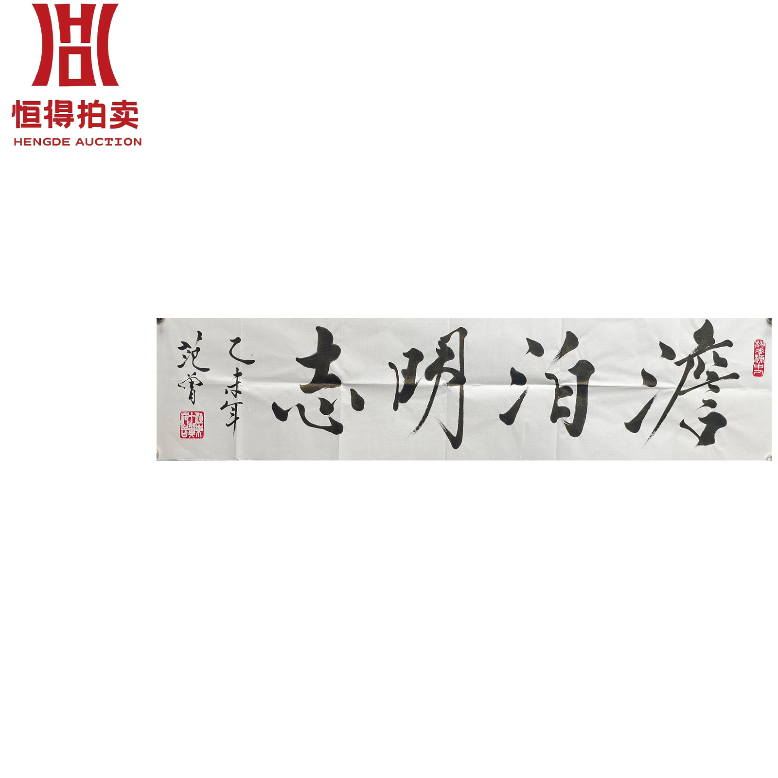 范曾书法软片澹泊133x31