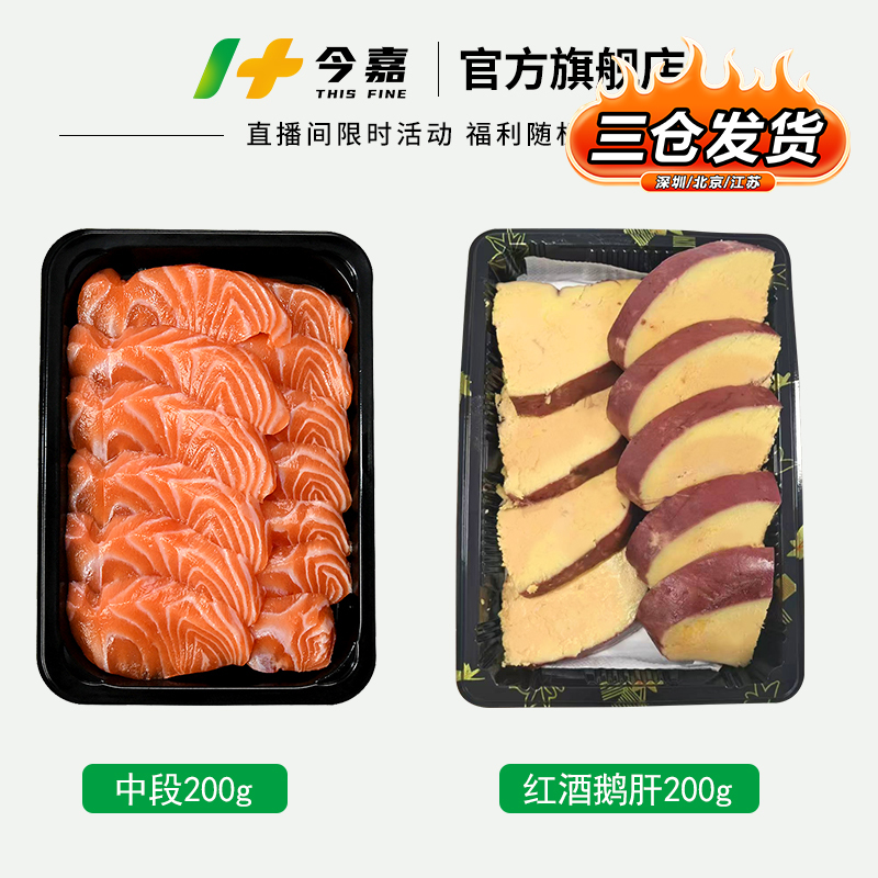 今嘉刺身拼盘400g  三文鱼（大西洋鲑）中段200g+红酒鹅肝200g