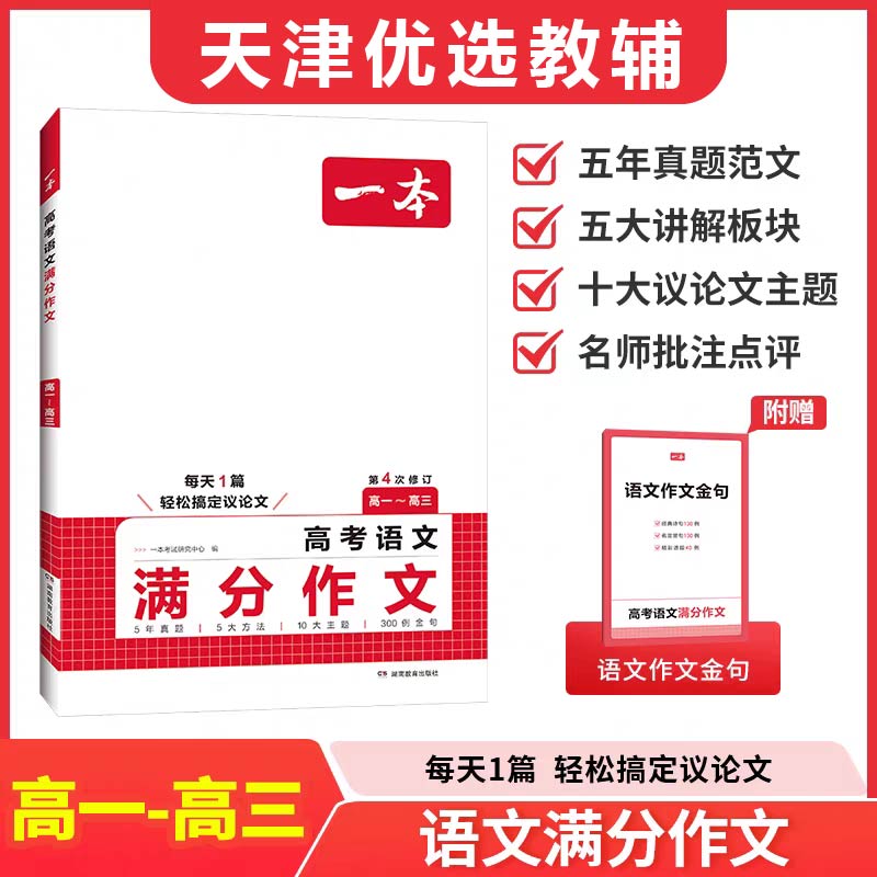 天津专版一本高考高一~高三满分作文语文/英语现货实体店发货
