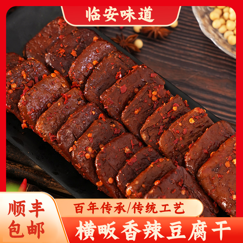 【厂家直发】临安横畈老头豆腐干美食五香超辣豆腐干零食豆腐同城配