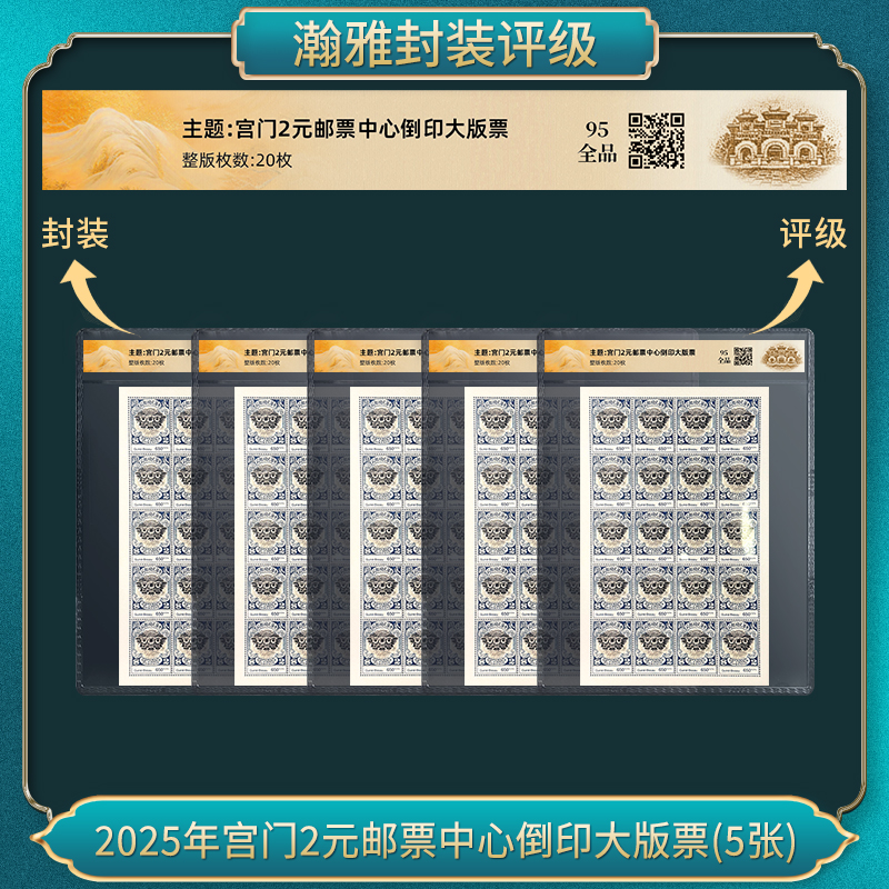 五套 2025年宫门2元邮票中心倒印大版票瀚雅评级 全品95